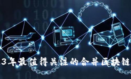 2023年最值得关注的合并区块链股票