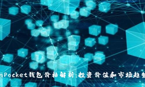 TokenPocket钱包价格解析：投资价值和市场趋势一览