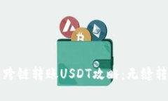 TP钱包跨链转账USDT攻略：