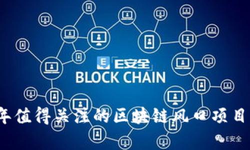 2023年值得关注的区块链风口项目全解析