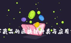 数字藏品的区块链种类与