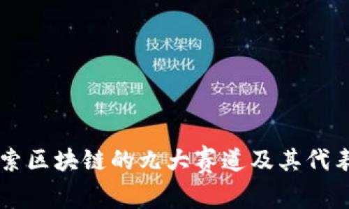 深入探索区块链的九大赛道及其代表性公司