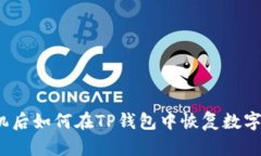 换手机后如何在TP钱包中恢