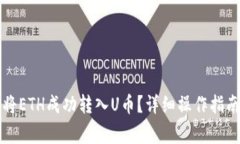 如何在TP钱包中将ETH成功转