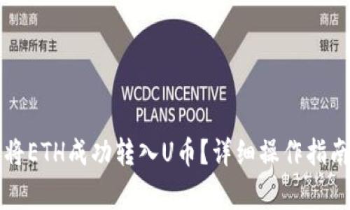 如何在TP钱包中将ETH成功转入U币？详细操作指南与常见问题解答