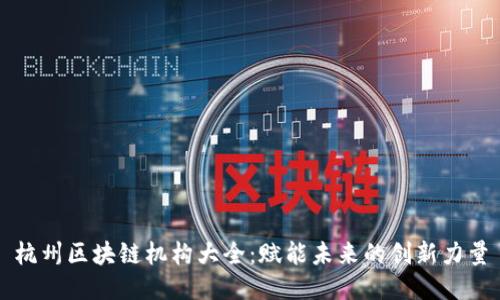 杭州区块链机构大全：赋能未来的创新力量