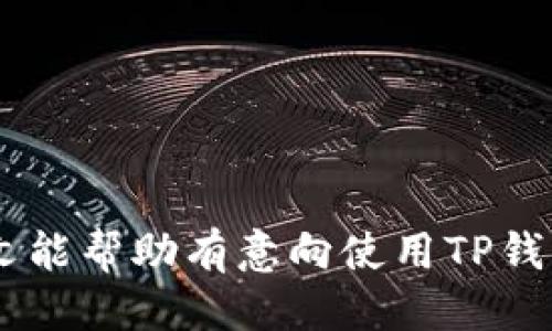   如何使用外国ID注册TP钱包？一站式指南！ / 

 guanjianci TP钱包, 外国ID注册, 钱包安全, 加密货币, 数字资产管理 /guanjianci 

一、TP钱包介绍

TP钱包，全称为TokenPocket Wallet，是一款支持多种区块链资产管理的数字钱包。它不仅具有安全性高、易用性强等优点，而且支持多链资产的存储与交易，如以太坊（Ethereum）、比特币（Bitcoin）等多种主流数字货币。此外，TP钱包还允许用户通过他们的私钥进行资产管理，给用户提供更大的控制权。TP钱包的用户界面友好，即使是新手也能快速上手。


二、为什么选择使用外国ID注册TP钱包？

在使用TP钱包进行注册时，许多用户可能会考虑使用外国ID注册的原因。不同于国内用户使用的一些钱包，外国ID注册通常具有更高的隐私性和自由度。以下是一些理由：


1. **增强的隐私保护**：通过使用外国ID，用户可以更好地保护他们的个人信息。这对于关注隐私的用户尤为重要。


2. **规避地区限制**：某些国家或地区对加密货币的监管较严，通过使用外国ID，用户可以避免一些地区限制，享受更广泛的服务。


3. **多币种支持**：一些钱包只支持特定国家的用户，而使用外国ID可以帮助用户访问更多的加密资产，从而拥有更灵活的投资选择。


三、注册TP钱包的步骤

想要使用外国ID注册TP钱包，可以按照以下步骤进行：

h4Step 1: 下载TP钱包/h4

访问TP钱包的官方网站，下载适合你移动设备或电脑的应用程序。请确保是在官方网站下载，以避免安全风险。


h4Step 2: 创建新账户/h4

打开应用，选择“创建新账户”。在此过程中，你需要设置一个强密码，以保证账户的安全性。


h4Step 3: 选择注册方式/h4

在注册页面，选择“使用外国ID注册”选项，这里需要输入相关的个人信息，如姓名、出生日期等。请确认这些信息是准确的，因为这将关系到账户的安全性。


h4Step 4: 提交验证/h4

完成个人信息的填写后，系统会要求你上传相关的身份证明文件，例如护照或其他有效的居住证件。请确保文件清晰可辨，以加速审核过程。


h4Step 5: 验证通过并启动使用/h4

提交验证后，通常需要等待一段时间，待平台审核通过。在获得确认后，你可以随时通过APP登录TP钱包管理你的加密资产了。


四、TP钱包的安全性分析

在注册和使用数字钱包时，安全性始终是用户最关注的问题。TP钱包采用了多种安全措施来保护用户的资产安全。


1. **私钥管理**：TP钱包支持用户自管私钥，用户在创建钱包时会生成一对私钥和公钥，用户应当妥善保管私钥，防止他人获取。


2. **多重身份验证**：在进行较大笔交易时，TP钱包会要求用户通过手机短信或邮件进行身份验证，以确保交易的安全。


3. **冷存储**：TP钱包部分资产会采用冷存储，即离线存储，以降低被黑客攻击或病毒侵入的风险。


4. **实时监控**：TP钱包会监控异常活动，一旦发现可疑交易，会及时通知用户，建议其更改密码或进行其他安全措施。


五、常见问题解答
h4问题1: 如何解决注册时的身份验证问题？/h4

在使用外国ID注册TP钱包时，身份验证可能是用户最常遇到的问题之一。由于每个国家的身份证明标准不同，TP钱包可能会对某些国家的ID做更严格的审核。


如果你在提交身份证明时遇到了问题，首先要确保上传的文件选择了合适的格式（JPEG，PNG等），并且清晰可辨。其次，检查文件是否过期，某些国家的身份证明是有时间限制的。


如果依然失败，建议联系TP钱包的客服，询问审核未通过的具体原因，并根据客服的建议进行调整。如果可能，提供更多照片或文件以帮助建立信任。


h4问题2: 如何增强TP钱包的安全性？/h4

用户可以采用几种方法来增强TP钱包的安全性，具体如下：


1. **使用强密码**：创建一个复杂的、包含字母、数字和符号的强密码，避免使用简单或常见的词。


2. **定期更换密码**：定期更新账户密码，尤其是在怀疑账户被攻击时，确保密码安全性。


3. **启用双重身份验证**：强烈建议用户开启双重身份验证，增加多一层的安全保护。


4. **避免公开分享私钥**：私钥是用户对其资产的唯一控制，绝不能与他人分享。用户应保留并妥善保存私钥。


h4问题3: TP钱包支持哪些币种？/h4

TP钱包支持多种加密货币，主要包括：


- **以太坊（ETH）**及其ERC20代币
- **比特币（BTC）**
- **EOS、TRON等平台的原生代币**
- 以及其他许多主流代币


通过TP钱包，用户能够方便地管理和交易这些资产，用户可依据自己的投资策略进行选择。


h4问题4: 如何进行加密货币的交易？/h4

在TP钱包中进行加密货币的交易非常简单。首先，你需要在钱包中持有一定数量的数字资产。下面是基本的交易流程：


1. **选择转账功能**：在TP钱包首页，找到“转账”或“交易”的选项。


2. **输入接收方信息**：需要填写接收方的钱包地址，以及转账的金额。请务必核对钱包地址的准确性，错误的地址将导致资产损失。


3. **确认交易信息**：检查所有信息无误后，确认进行交易。此时，系统可能会要求输入交易密码或进行身份验证。


4. **等待区块确认**：一旦交易提交，系统会在区块链上进行确认。确认过程可能需要一些时间，具体时间取决于网络的状况。


h4问题5: 如果丢失了私钥该怎么办？/h4

在TP钱包中，私钥是关乎用户资产安全的重要信息。如果不慎丢失私钥，用户将无法访问其数字资产，因此在使用TP钱包之前务必妥善保管好私钥。


若已经丢失，恢复的途径非常有限。用户需要依赖于预先填写的助记词或备份恢复。如果没有备份，则账户内的资产将永远无法恢复。


为了避免此类事故，建议用户在创建钱包时，将私钥和助记词安全备份和保存在可信的地方（如加密USB、纸质备份等），并定期检查备份的完整性。


结论

通过外国ID注册TP钱包，为用户提供了一个灵活且安全的加密货币管理方式。牢记安全的最佳实践、遵循遵循指引，并妥善保管私钥，是确保资产安全的关键。希望本文能帮助有意向使用TP钱包的用户清晰入门及理解相关操作流程。
