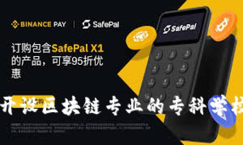 中国开设区块链专业的专科学校推荐