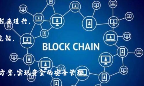    TP钱包充错怎么退回？详细解决方案与常见问题解答  / 

 guanjianci  TP钱包, 充错, 退款, 虚拟币  /guanjianci 

随着区块链技术的发展，虚拟货币的使用越来越普及，TP钱包作为一种安全便捷的数字钱包备受用户青睐。然而，由于操作不当，用户在使用TP钱包时可能会遇到充错币种或充错地址的情况，这让许多用户感到困惑，不知道该如何处理。本文将针对“TP钱包充错怎么退回”这一问题进行深入探讨，并提供详细的解决方案和常见问题的解答。

TP钱包充错的常见情况

在使用TP钱包的过程中，用户可能会碰到几种充错的情况。例如：

strong1. 充错地址：/strong用户在向某个地址充值时，误输入了错误的地址，导致资金发送到了错误的地址。这是一个比较常见的错误，尤其在用户对钱包地址不够熟悉的情况下更容易发生。

strong2. 充错币种：/strong用户误将一种币种转账到另一种币种的地址，例如将比特币发送到了以太坊地址。这种错误不仅仅是因为用户名的辨认问题，有时候不同币种的地址也看起来很相似。

strong3. 重复充值：/strong有些用户在充值时可能会因为网络问题或者应用问题，导致重复充值，这时候需要确认是否真的需要退款。

充错后如何处理？

一旦发生充错情况，用户应该尽量保持冷静，首先确认转账的状态和具体的错误情况。如果是充错地址或者充错币种，可以尝试以下几种方法：

strong1. 与转账方联系：/strong如果转账给的是其他个人或机构，可以尝试联系对方，请求他们将资金退回。这种方法的成功率较高，特别是如果对方是信任的朋友或有良好信誉的机构。

strong2. 寻找区块链浏览器：/strong利用区块链浏览器查看转账情况，获取更多关于该笔转账信息，这可以帮助你联系相关方进行处理。例如，如果你不小心把比特币转给了一个以太坊地址，可以在区块链浏览器中查看这笔交易的状态。

strong3. 向TP钱包客服求助：/strong大部分钱包都有客服支持，用户可以向客服说明情况，提供交易记录，让客服帮助处理。但需要注意的是，并非所有充错的情况都能得到支持，具体取决于错误的类型及相关政策。

TP钱包退款政策

TP钱包的退款政策是用户非常关心的问题。一般来说，TP钱包对于错误转账的退款支持程度较低，尤其是在充错地址的情况下。原因主要有几个：

strong1. 区块链的不可逆性：/strong区块链技术的本质决定了交易一经确认便不可逆，因此即使是错误转账，TP钱包也无法直接进行退款。这一点是用户在使用任何数字钱包时都需要特别注意的。

strong2. 钱包运营的成本：/strong处理错误转账需要消耗大量的资源和时间，可能会影响到钱包的正常运营，这也是大多数钱包对错误转账退款持谨慎态度的原因之一。

strong3. 用户操作的责任：/strong在许多情况下，用户在进行转账前并没有仔细核对相关信息，钱包方并不承担因用户操作失误而产生的资金损失，因此用户需要对自己的操作负责。

如何避免充值错误？

为了减少以后发生充值错误的概率，用户可以采取以下几种预防措施：

strong1. 仔细核对信息：/strong进行充值前，一定要认真检查目标地址和币种的信息，确保没有输入错误。对于特别重要的资产，建议小额测试后再进行较大金额的转账。

strong2. 使用复制粘贴功能：/strong许多用户在输入钱包地址时容易出现错误，借助复制和粘贴功能能大大减少输入错误的概率。在转账时可以先将地址复制到记事本中，确认无误后再进行粘贴。

strong3. 了解基本操作流程：/strong在使用TP钱包前，用户可以提前了解该钱包的基本操作和常见问题，熟悉流程。在操作过程中，对每一个步骤都要保持高度的关注，确保无误。

常见问题解答

为了更好地帮助关于TP钱包充错的问题，我们整理了以下五个常见问题，并逐个进行详细介绍。

问题一：TP钱包充值充错，如何联系客服？

若用户在TP钱包中充值充错，第一时间应联系TP钱包的客服。可以在TP钱包的官方网站或应用内寻找客服联系方式。通常情况下，TP钱包会提供邮箱、在线客服或客服热线的联系方式。

在联系客户服务时，用户需要准备好以下信息：
ul
li充错金额和币种/li
li确认转账的地址和目标地址/li
li交易的时间和日期/li
li交易的哈希值或其他交易识别信息/li
/ul

客服人员会根据提供的信息进行核实并给出相关的操作建议，用户需要保持耐心，因为他们需要时间来处理请求。

需要特别注意的是，虽然客服会尽力帮助用户，但并不保证能成功追回充错的资金。在联系客服的同时，用户也可以尝试联系转账方，如果是充错给其他人的话。

问题二：充错币种导致不可找回，怎么办？

充错币种的情况相对复杂，尤其是不同币种之间的地址不兼容。在这种情况下，用户的资金多数情况下是无法直接找回的。用户可以尝试以下方法：

strong1. 寻找技术支持：/strong在一些情况下，用户可以寻求技术支持，他们可能提供一些额外的工具或方法来尝试追回资产。例如，通过合适的私钥和助记词，技术人员可能能够恢复部分资产。

strong2. 在相关社区寻求帮助：/strong许多区块链和加密货币社区积极分享信息，用户可以在这些平台上发布求助信息，看看是否有人有成功找回资金的经验。

strong3. 重新评估风险管理：/strong虽然追回资金可能是一个困难的过程，但同时也是一个反思和学习的机会。用户应该认真考虑在未来如何改进自己的风险管理策略，包括使用多重签名钱包、冷存储等方式来加强安全性。

问题三：充错地址的资金有没有可能找回？

充错地址的资金找回难度较高，尤其是在区块链交易被确认后，因其不可逆性造成的。但是，用户可以尝试以下步骤：

strong1. 与接收地址的拥有者联系：/strong如果用户充错的地址属于某个可以联系的方（例如，一个公共地址或某个公司地址），那么用户可以尝试联系对方，请求寄回资金。

strong2. 使用区块链浏览器追踪资金：/strong用户可以通过区块链浏览器查看转账记录，了解资金的去向。虽然很多情况下资金可能会被所有者提取，但有时候也可能会有部分用户愿意协助返回资金。

但请注意，许多情况下充错地址的资金是无法找回的，因此在充值前一定要认真核对地址信息。为了避免发生此类情况，用户在进行转账时可选择发送小额的测试金额，确认无误后再进行大额转账。

问题四：不同的币种充值该怎么办？

如果用户在TP钱包中将一种币种充值至另一种币种的地址，首先应意识到这种情况一般情况下是无法找回的。用户应采取以下措施：

strong1. 了解区块链技术的特性：/strong不同币种之间存在着不同的区块链架构，因此对于错误充值的处理机制也不同。例如，比特币和以太坊的地址就不完全兼容，因此如果充错，很可能无法找回。

strong2. 通过钱包服务的跨链转移功能：/strong一些数字钱包提供跨链转移功能，用户可草率寄转移到其他类型的币种。例如，有些平台支持将错误转账的资产转换为其他可用的币种，尽管可能需要支付相应的手续费。

strong3. 保持更新与学习：/strong用户应定期更新自己的知识，了解不同币种之间的相对特性和操作要求。做好这些准备工作可以降低未来充错的几率。

问题五：如何保障未来不再充错币种？

为了避免将来再发生类似的错误，用户可以采取以下一些保障措施：

strong1. 建立清晰的操作流程：/strong每次充值之前，都应制定明确的操作步骤。如制定一个检查列表，比如地址确认、金额确认等，按照这个流程来进行。

strong2. 使用安全的管理软件：/strong可以考虑使用一些专门的资产管理软件来统筹管理不同的虚拟币，保证不同币种之间的清晰划分，防止充错。

strong3. 反复核对：/strong尤其是在关键情况下，用户可以反复核对信息。可以请其他人协助确认一下，确保信息准确无误。

总之，TP钱包是一款优秀的数字资产管理工具，如果用户能够掌握正确的使用方法，严格遵守相关操作步骤，即使在面临问题时也能迅速找到解决方案，实现资金的安全管理。