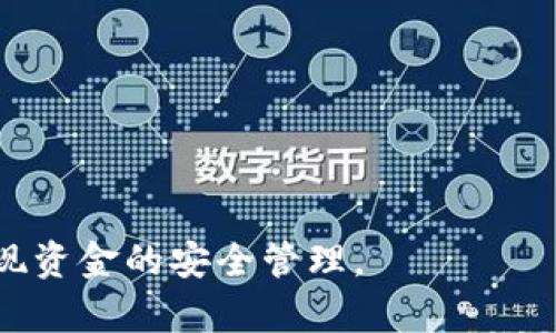    TP钱包充错怎么退回？详细解决方案与常见问题解答  / 

 guanjianci  TP钱包, 充错, 退款, 虚拟币  /guanjianci 

随着区块链技术的发展，虚拟货币的使用越来越普及，TP钱包作为一种安全便捷的数字钱包备受用户青睐。然而，由于操作不当，用户在使用TP钱包时可能会遇到充错币种或充错地址的情况，这让许多用户感到困惑，不知道该如何处理。本文将针对“TP钱包充错怎么退回”这一问题进行深入探讨，并提供详细的解决方案和常见问题的解答。

TP钱包充错的常见情况

在使用TP钱包的过程中，用户可能会碰到几种充错的情况。例如：

strong1. 充错地址：/strong用户在向某个地址充值时，误输入了错误的地址，导致资金发送到了错误的地址。这是一个比较常见的错误，尤其在用户对钱包地址不够熟悉的情况下更容易发生。

strong2. 充错币种：/strong用户误将一种币种转账到另一种币种的地址，例如将比特币发送到了以太坊地址。这种错误不仅仅是因为用户名的辨认问题，有时候不同币种的地址也看起来很相似。

strong3. 重复充值：/strong有些用户在充值时可能会因为网络问题或者应用问题，导致重复充值，这时候需要确认是否真的需要退款。

充错后如何处理？

一旦发生充错情况，用户应该尽量保持冷静，首先确认转账的状态和具体的错误情况。如果是充错地址或者充错币种，可以尝试以下几种方法：

strong1. 与转账方联系：/strong如果转账给的是其他个人或机构，可以尝试联系对方，请求他们将资金退回。这种方法的成功率较高，特别是如果对方是信任的朋友或有良好信誉的机构。

strong2. 寻找区块链浏览器：/strong利用区块链浏览器查看转账情况，获取更多关于该笔转账信息，这可以帮助你联系相关方进行处理。例如，如果你不小心把比特币转给了一个以太坊地址，可以在区块链浏览器中查看这笔交易的状态。

strong3. 向TP钱包客服求助：/strong大部分钱包都有客服支持，用户可以向客服说明情况，提供交易记录，让客服帮助处理。但需要注意的是，并非所有充错的情况都能得到支持，具体取决于错误的类型及相关政策。

TP钱包退款政策

TP钱包的退款政策是用户非常关心的问题。一般来说，TP钱包对于错误转账的退款支持程度较低，尤其是在充错地址的情况下。原因主要有几个：

strong1. 区块链的不可逆性：/strong区块链技术的本质决定了交易一经确认便不可逆，因此即使是错误转账，TP钱包也无法直接进行退款。这一点是用户在使用任何数字钱包时都需要特别注意的。

strong2. 钱包运营的成本：/strong处理错误转账需要消耗大量的资源和时间，可能会影响到钱包的正常运营，这也是大多数钱包对错误转账退款持谨慎态度的原因之一。

strong3. 用户操作的责任：/strong在许多情况下，用户在进行转账前并没有仔细核对相关信息，钱包方并不承担因用户操作失误而产生的资金损失，因此用户需要对自己的操作负责。

如何避免充值错误？

为了减少以后发生充值错误的概率，用户可以采取以下几种预防措施：

strong1. 仔细核对信息：/strong进行充值前，一定要认真检查目标地址和币种的信息，确保没有输入错误。对于特别重要的资产，建议小额测试后再进行较大金额的转账。

strong2. 使用复制粘贴功能：/strong许多用户在输入钱包地址时容易出现错误，借助复制和粘贴功能能大大减少输入错误的概率。在转账时可以先将地址复制到记事本中，确认无误后再进行粘贴。

strong3. 了解基本操作流程：/strong在使用TP钱包前，用户可以提前了解该钱包的基本操作和常见问题，熟悉流程。在操作过程中，对每一个步骤都要保持高度的关注，确保无误。

常见问题解答

为了更好地帮助关于TP钱包充错的问题，我们整理了以下五个常见问题，并逐个进行详细介绍。

问题一：TP钱包充值充错，如何联系客服？

若用户在TP钱包中充值充错，第一时间应联系TP钱包的客服。可以在TP钱包的官方网站或应用内寻找客服联系方式。通常情况下，TP钱包会提供邮箱、在线客服或客服热线的联系方式。

在联系客户服务时，用户需要准备好以下信息：
ul
li充错金额和币种/li
li确认转账的地址和目标地址/li
li交易的时间和日期/li
li交易的哈希值或其他交易识别信息/li
/ul

客服人员会根据提供的信息进行核实并给出相关的操作建议，用户需要保持耐心，因为他们需要时间来处理请求。

需要特别注意的是，虽然客服会尽力帮助用户，但并不保证能成功追回充错的资金。在联系客服的同时，用户也可以尝试联系转账方，如果是充错给其他人的话。

问题二：充错币种导致不可找回，怎么办？

充错币种的情况相对复杂，尤其是不同币种之间的地址不兼容。在这种情况下，用户的资金多数情况下是无法直接找回的。用户可以尝试以下方法：

strong1. 寻找技术支持：/strong在一些情况下，用户可以寻求技术支持，他们可能提供一些额外的工具或方法来尝试追回资产。例如，通过合适的私钥和助记词，技术人员可能能够恢复部分资产。

strong2. 在相关社区寻求帮助：/strong许多区块链和加密货币社区积极分享信息，用户可以在这些平台上发布求助信息，看看是否有人有成功找回资金的经验。

strong3. 重新评估风险管理：/strong虽然追回资金可能是一个困难的过程，但同时也是一个反思和学习的机会。用户应该认真考虑在未来如何改进自己的风险管理策略，包括使用多重签名钱包、冷存储等方式来加强安全性。

问题三：充错地址的资金有没有可能找回？

充错地址的资金找回难度较高，尤其是在区块链交易被确认后，因其不可逆性造成的。但是，用户可以尝试以下步骤：

strong1. 与接收地址的拥有者联系：/strong如果用户充错的地址属于某个可以联系的方（例如，一个公共地址或某个公司地址），那么用户可以尝试联系对方，请求寄回资金。

strong2. 使用区块链浏览器追踪资金：/strong用户可以通过区块链浏览器查看转账记录，了解资金的去向。虽然很多情况下资金可能会被所有者提取，但有时候也可能会有部分用户愿意协助返回资金。

但请注意，许多情况下充错地址的资金是无法找回的，因此在充值前一定要认真核对地址信息。为了避免发生此类情况，用户在进行转账时可选择发送小额的测试金额，确认无误后再进行大额转账。

问题四：不同的币种充值该怎么办？

如果用户在TP钱包中将一种币种充值至另一种币种的地址，首先应意识到这种情况一般情况下是无法找回的。用户应采取以下措施：

strong1. 了解区块链技术的特性：/strong不同币种之间存在着不同的区块链架构，因此对于错误充值的处理机制也不同。例如，比特币和以太坊的地址就不完全兼容，因此如果充错，很可能无法找回。

strong2. 通过钱包服务的跨链转移功能：/strong一些数字钱包提供跨链转移功能，用户可草率寄转移到其他类型的币种。例如，有些平台支持将错误转账的资产转换为其他可用的币种，尽管可能需要支付相应的手续费。

strong3. 保持更新与学习：/strong用户应定期更新自己的知识，了解不同币种之间的相对特性和操作要求。做好这些准备工作可以降低未来充错的几率。

问题五：如何保障未来不再充错币种？

为了避免将来再发生类似的错误，用户可以采取以下一些保障措施：

strong1. 建立清晰的操作流程：/strong每次充值之前，都应制定明确的操作步骤。如制定一个检查列表，比如地址确认、金额确认等，按照这个流程来进行。

strong2. 使用安全的管理软件：/strong可以考虑使用一些专门的资产管理软件来统筹管理不同的虚拟币，保证不同币种之间的清晰划分，防止充错。

strong3. 反复核对：/strong尤其是在关键情况下，用户可以反复核对信息。可以请其他人协助确认一下，确保信息准确无误。

总之，TP钱包是一款优秀的数字资产管理工具，如果用户能够掌握正确的使用方法，严格遵守相关操作步骤，即使在面临问题时也能迅速找到解决方案，实现资金的安全管理。