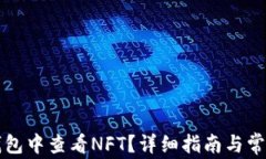 如何在TP钱包中查看NFT？详