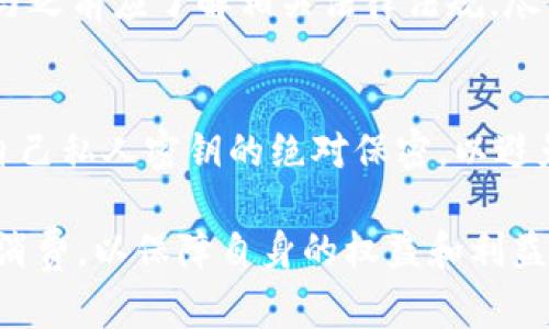   区块链洗脑套路有哪些游戏？透视其中的机制与策略 / 
 guanjianci 区块链游戏, 洗脑套路, 游戏机制, 加密货币 /guanjianci 

引言
随着区块链技术的发展，越来越多的游戏采用了这一技术。区块链游戏不仅提供了全新的玩法，更通过独特的机制吸引了大量玩家。然而，令人担忧的是，许多游戏的设计中隐藏着一些“洗脑”策略，目的是为了提高玩家的沉迷度，以及在经济上不断吸引用户投入更多的时间与金钱。

什么是区块链游戏？
区块链游戏是以区块链技术为基础，玩家在游戏中可以拥有真正的资产，并通过加密货币进行交易的虚拟游戏。这些游戏通常具备去中心化特性，允许玩家拥有游戏内的物品，而这些物品的所有权通过区块链技术得以保障。早期的区块链游戏像《CryptoKitties》、《Decentraland》等，都在市场中引起了极大的关注及资金投入。

区块链洗脑套路分析
很多区块链游戏采用了一些先进的心理学及经济学策略，使玩家在不知不觉中被吸引和沉迷。

h41. 限量与稀缺性/h4
许多区块链游戏利用了物品的稀缺性，在游戏中发布限量版的道具或者角色。稀缺性是一种非常有效的市场策略，往往能促使玩家快速作出购买决策。比如，当玩家知道某款角色只会有限量发放的时候，往往会不顾理智，迅速进行购买。

h42. 奖励机制/h4
区块链游戏通常会设计多重的奖励机制，玩家在达成某项任务或成就时，将获得一定的加密货币或独特的游戏道具。这样的机制借助了玩家的成就感，持续刺激他们的游戏欲望。但实际上，这些奖励往往是短期内易于获得的，而随着游戏的深入，奖励的难度却不断提高，从而促使玩家投入更多时间和金钱。

h43. 社交互动/h4
在很多区块链游戏中，玩家不仅可以与游戏内角色进行互动，还可以与其他玩家进行社交。这种社交互动往往可以增强玩家的归属感，并通过群体行为来影响个体的决策。此外，许多游戏还会通过设立公会、团队等形式，进一步促进玩家的互动。当一个玩家被拉入一个社群后，往往会为了维护自己的社交关系而投入更多的时间。

h44. 持续更新与扩展性/h4
为了维持玩家的兴趣，很多区块链游戏会定期推出新内容和新活动。这种持续的更新能够有效地吸引玩家回归游戏，发现新内容，而开发者往往会在此过程中增加更多的消费诱因。对于潜在的玩家来说，这种新内容不仅仅是游戏玩法的改变，也可能是某种新的投资机会，从而影响他们的决策。

h45. 竞争机制/h4
许多区块链游戏设有竞争机制，玩家通过参与竞赛来获得奖励或提升自己的排名。竞争不仅提高了游戏的趣味性，还激发了玩家的内心战斗欲望。竞争带来的社会比较效应常常促使玩家不断调整自己的投入，以在这个游戏生态中占据更有利的地位。

区块链游戏中的洗脑套路如何影响玩家
区块链游戏中的洗脑套路虽然在短期内能够带来巨大的经济利益，但从长远来看，也对玩家的心理及经济状况产生了潜在的负面影响。

h41. 经济负担/h4
在区块链游戏中，玩家往往需要用真金白银购买游戏道具或参与投资。这种经济负担对于一些消费能力并不强的玩家来说，可能造成较大压力。而且，由于游戏的更新和机制持续吸引玩家沉迷，导致他们忽视了真实生活中的开支与规划。

h42. 心理健康/h4
区块链游戏中的竞争机制、成就感和社交互动，很容易使玩家产生依赖。这种心理上的依赖可能导致玩家在游戏与现实生活中时间分配不均，从而影响到他们的心理健康，甚至形成焦虑、抑郁等问题。

h43. 时间消耗/h4
一些区块链游戏为了吸引用户，设计了需要玩家不断投入时间的任务。这种时间上的消耗不仅会导致玩家原本的生活节奏被打乱，还可能造成对工作、学习等重要事务的忽视，影响其正常的生活质量。

如何识别与避免洗脑套路？
了解了区块链游戏中的洗脑套路，玩家该如何识别与避免这些套路呢？

h41. 理性消费/h4
首先，玩家需要进行理性消费，了解自己在游戏中投入的每一笔费用，确保花费和收益是成正比的。而且在决定购买道具或参与活动时，尽量将经济状况与游戏机制结合考虑，避免不必要的支出。

h42. 自我监控/h4
在玩区块链游戏时，玩家可以设置定时监控，规定每日的游戏时间，合理规划休息，避免沉迷。同时，保持对现实生活的重视，增加与亲友的沟通互动，以此来降低对游戏的依赖程度。

h43. 选择负责任的游戏/h4
在选择区块链游戏时，关注游戏自身的评价、用户反馈、开发者的信誉等，以便选择那些更加负责任的游戏。同时，也要注意关于游戏内投入与回报的透明度，选择那些明确告知风险的项目。

常见的相关问题
h41. 区块链游戏的投资回报如何？/h4
区块链游戏对于投资者来说，可能会带来丰厚的回报，但也面临较大的风险。投资的回报率通常取决于游戏的市场需求、玩家base的增长以及游戏设计的可持续性。由于许多区块链游戏属于短期项目，投资者应保持谨慎，并通过全面分析游戏的生态系统来做出决策。

h42. 如何评估区块链游戏的潜力？/h4
评估区块链游戏的潜力，首先要分析其价值提案。玩家在游戏中所能获得的真实收益，以及对玩家而言的长期价值都是决定因素。此外，观察开发团队的经验、社区的活跃度和市场需求也是评估的重要部分。

h43. 区块链游戏和传统游戏有什么不同？/h4
区块链游戏与传统游戏的根本区别在于资产的所有权。传统游戏中，玩家购买的虚拟物品并没有真正的产权，而在区块链游戏中，所有物品的所有权记录在区块链上，玩家可以任意转让和交易。此外，区块链游戏通常还与加密货币的交易机制相结合，为玩家提供了更高的自由度和市场流动性。

h44. 区块链游戏是否会被法律限制？/h4
随着区块链游戏的普及，法律监管日渐严格。许多地区已经开始对加密货币及相关交易进行审查，因此区块链游戏的合法性问题尚不明朗，玩家在参与之前应了解相关法律法规，尽量选择那些合规合法的游戏。

h45. 如何安全地参与区块链游戏？/h4
参与区块链游戏时，最重要的是保障账户安全，使用复杂密码，以及启用双重身份验证。此外，选择官方和信誉良好的交易平台进行交易，同时保持对自己私人密钥的绝对保密，以避免潜在的黑客攻击。

综上所述，区块链洗脑套路在游戏设计中广泛存在，可能对玩家的心理、经济等多个层面产生影响。因此，用户在参与区块链游戏时，需保持警觉、理智消费，以保障自身的权益和利益。