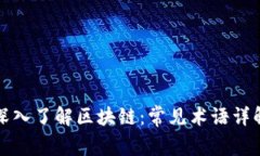 深入了解区块链：常见术