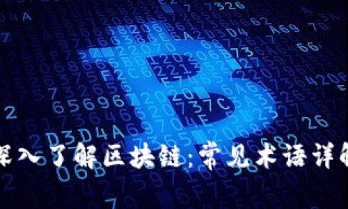 深入了解区块链：常见术语详解