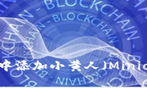 如何在TP钱包中添加小黄人（Minion）的详细指南