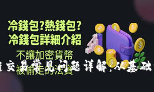 区块链交易常见问题详解：从基础到进阶
