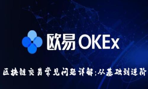 区块链交易常见问题详解：从基础到进阶