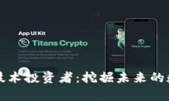 区块链技术投资者：挖掘