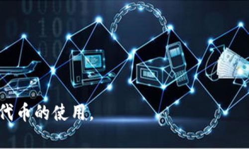    如何在TP钱包中购买ERC20代币  / 

 guanjianci  TP钱包、ERC20代币、购买方法、数字货币  /guanjianci 

在数字货币的世界里，ERC20代币是以太坊区块链上最常见的代币标准。在这个生态系统中，TP钱包作为一个用户友好的数字货币钱包，提供了简单、安全的方式来购买和存储ERC20代币。本文将为您详细介绍如何在TP钱包中购买ERC20代币。

 什么是ERC20代币？ 

 ERC20代币是一种基于以太坊区块链的代币标准。这一标准定义了代币的发行、转账、查询余额等功能，使得不同项目可以在以太坊平台上发行自己的代币。由于ERC20标准的广泛应用，许多项目选择此标准来确保他们的代币可以在各种钱包和交易所中被接收和交易。 

 ERC20代币的出现使得区块链上的智能合约交互变得更加高效和统一。随着去中心化金融（DeFi）、非同质化代币（NFT）等新兴领域的发展，ERC20代币变得尤为重要。通过TP钱包，用户可以轻松购买和管理这些代币，从而参与到新兴的区块链经济中。 

 TP钱包的功能和特色 

 TP钱包是一款支持多种数字资产管理的移动钱包，致力于提供安全、便捷的数字货币交易体验。它的主要功能包括：

ul
  listrong多链支持：/strong TP钱包支持以太坊、比特币等多种区块链资产，用户可以在同一平台上管理不同的数字货币。/li
  listrong安全性：/strong TP钱包采用多重安全机制，包括私钥本地存储和加密，确保用户资产的安全。/li
  listrong用户友好的界面：/strong 设计简单明了，适合各类用户，无论是新手还是老手都能迅速上手。/li
  listrong去中心化交易所集成：/strong 用户可以直接在钱包中进行代币交易，提高了操作的便捷性。/li
/ul

 如何在TP钱包中购买ERC20代币 

 购买ERC20代币的步骤可以分为以下几个部分：

h4 1. 下载并安装TP钱包 /h4

 首先，您需要在手机应用商店（如App Store或Google Play）中搜索“TP钱包”并下载安装。安装完成后，启动应用并创建一个新钱包。务必记住备份您的助记词，以防丢失访问权限。

h4 2. 充值以太坊（ETH）到您的TP钱包 /h4

 ERC20代币是在以太坊链上发行的，因此您需要拥有一些以太坊来进行购买。您可以通过购买、转账或交换等方式将以太坊充值到您的TP钱包中。

h4 3. 选择ERC20代币 /h4

 在TP钱包的主界面，您可以找到“资产”或者“代币”选项，选择“添加代币”。在这里，您可以搜索您想要购买的ERC20代币。如果该代币未显示，请输入代币的合约地址进行添加。

h4 4. 进行兑换或购买 /h4

 添加完代币后，您可以在“交易”或“换币”选项中选择与您的以太坊进行兑换。输入您想要购买的ERC20代币的数量，确认交易信息无误后提交交易。请注意，交易需要支付一定的手续费（GAS费），请确保您的以太坊余额足够支付该费用。

h4 5. 查看和管理您的代币 /h4

 一旦交易完成，您会在钱包中看到您购买的ERC20代币。您可以随时查看余额和交易记录，管理您的数字资产。

 常见问题解答 

h4 问题1：TP钱包的安全性如何？ /h4
 在选择数字钱包时，安全性是用户最关心的问题之一。TP钱包在多方面提升了用户资产的安全性...

h4 问题2：如果我忘记了助记词怎么办？ /h4
 助记词是恢复钱包访问权限的唯一方式。如果您忘记了助记词，基本上无法恢复钱包...

h4 问题3：如何保护我的TP钱包不被黑客攻击？ /h4
 网络安全是一项令人担忧的问题，尤其是在数字货币的世界里。为了更好地保护您的TP钱包，您可以采取以下措施...

h4 问题4：TP钱包支持哪些ERC20代币？ /h4
 TP钱包支持数以千计的ERC20代币，包括热门的代币如USDT、LINK、UNI等。不过，新代币的支持可能需要时间...

h4 问题5：TP钱包的使用费用是多少？ /h4
 TP钱包本身不收取使用费用，但在进行交易时，用户需支付以太坊网络的GAS费...

以上是关于如何在TP钱包中购买ERC20代币的详细内容和常见问题解答。希望这能帮助您更好地理解TP钱包和ERC20代币的使用。