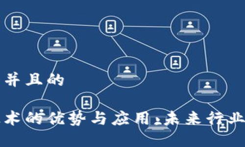 思考一个并且的

区块链技术的优势与应用：未来行业的颠覆者