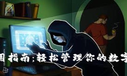 TokenPocket使用指南：轻松管理你的数字资产和跨链交易
