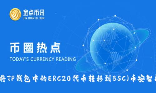 如何将TP钱包中的ERC20代币转移到BSC（币安智能链）