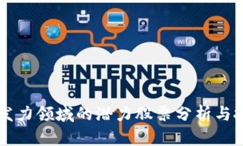 区块链发力领域的潜力股票分析与投资指南