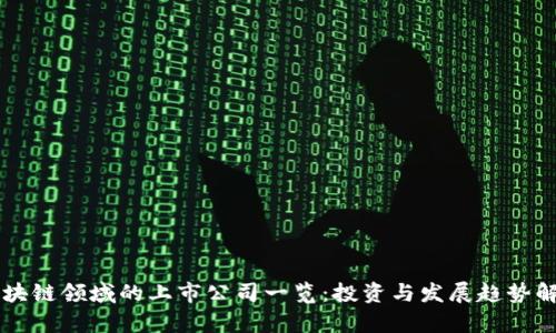 区块链领域的上市公司一览：投资与发展趋势解析