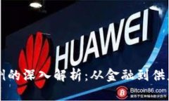 区块链应用案例的深入解