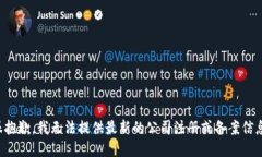 很抱歉，我无法提供最新