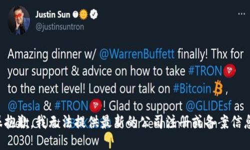 很抱歉，我无法提供最新的公司注册或备案信息。