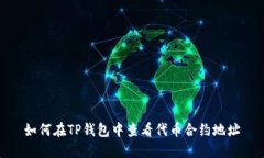 如何在TP钱包中查看代币合