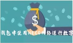 如何在TP钱包中使用HECO网