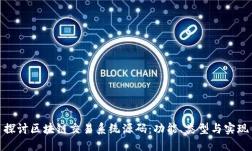 探讨区块链交易系统源码：功能、类型与实现