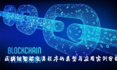 : 区块链智能交易程序的类