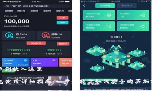 完整示例放入这里

TP钱包使用详细指南：一步步教你如何安全购买加密货币