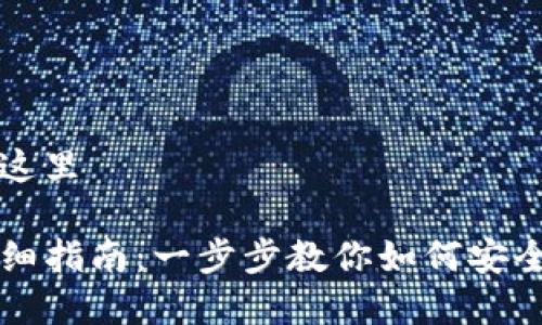 完整示例放入这里

TP钱包使用详细指南：一步步教你如何安全购买加密货币