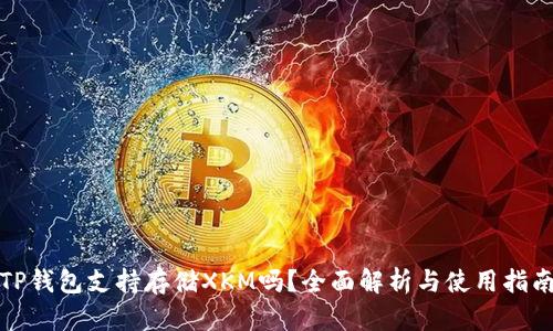 TP钱包支持存储XKM吗？全面解析与使用指南