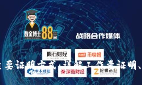 区块链的主要证明方式：详解工作量证明、权益证明等