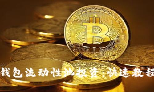 如何利用TP钱包流动性池投资：快速教程和实用策略