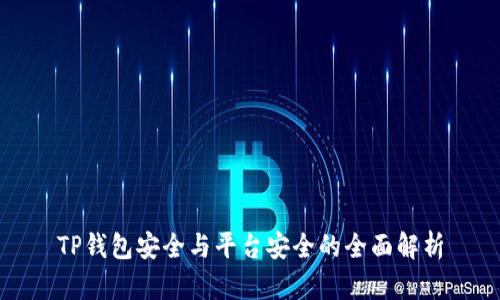 TP钱包安全与平台安全的全面解析