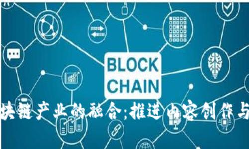 数字文创与区块链产业的融合：推进内容创作与管理的新纪元