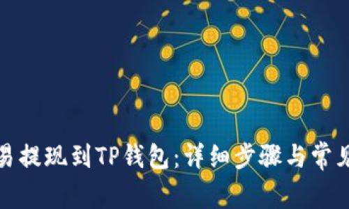 如何将欧易提现到TP钱包：详细步骤与常见问题解答