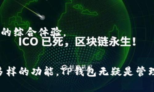   TP钱包官网下载：安全可靠的数字资产管理工具 / 

 guanjianci TP钱包, 钱包下载, 数字资产, 区块链 /guanjianci 

引言
随着区块链技术的迅猛发展，数字资产的管理需求日益增加。TP钱包作为一个功能强大的数字资产管理工具，受到了越来越多用户的青睐。本文将详细介绍TP钱包的官网下载信息、功能特点、使用方法及常见问题。同时，我们还将解答与用户使用TP钱包相关的一些常见问题。

TP钱包简介
TP钱包是一个集成了多种功能的移动数字资产管理工具。它允许用户安全存储、管理、转账及交易各种数字货币。TP钱包支持多种主流区块链资产，包括比特币，以太坊等，具备良好的跨链兼容性，并提供用户友好的操作界面。

TP钱包的功能特点
TP钱包的特性突出，提供了以下几方面的功能：
ul
  listrong安全性：/strongTP钱包采用了多重加密技术，保障用户的数字资产安全。同时，用户的私钥仅存储在本地，避免了中心化风险。/li
  listrong多链支持：/strongTP钱包支持多种区块链，包括公链和私链，方便用户管理不同类型的数字资产。/li
  listrong用户体验：/strongTP钱包的界面设计直观易懂，使得新手用户也能够快速上手。/li
  listrong交易记录：/strongTP钱包提供详细的交易记录，方便用户随时查询。/li
  listrong社区构建：/strongTP钱包还积极构建社区，用户可以在社区中分享经验，获得帮助。/li
/ul

TP钱包官网下载流程
用户在下载TP钱包时，首先需要确认下载的来源是官方网站，以避免下载到带有恶意软件的应用。具体的下载流程如下：
ol
  li访问TP钱包的官方网站，通常在页面上可以看到“下载”或者“获取APP”的按钮。/li
  li选择适合自己的设备版本（iOS或Android），点击下载链接。/li
  li下载完成后，打开安装包，按照提示完成安装。/li
  li安装完成后，打开TP钱包，首次使用需要进行设置，包括创建钱包、备份私钥等。/li
/ol

TP钱包的使用方法
TP钱包的使用方法相对简单，用户只需按照以下步骤即可快速上手：
ol
  listrong创建钱包：/strong首次下载后，用户需要创建一个新钱包。系统会自动生成一组助记词，务必妥善保管，确保防止资金损失。/li
  listrong添加资产：/strong用户可以通过扫描二维码、输入地址等方式添加需要管理的数字资产。/li
  listrong进行转账：/strong在钱包界面，选择“转账”，输入对方地址和转账金额，确认无误后提交。/li
  listrong查询交易记录：/strong用户可以在钱包中查看自己的交易历史，确保资金安全。/li
/ol

常见问题解答

问题一：TP钱包的安全性如何？
安全性是数字钱包选择中非常重要的一环。TP钱包在安全性方面做了诸多努力：
首先，TP钱包使用了多重加密技术，所有用户数据和交易信息都经过严格加密处理，确保任何未经授权的访问都无法成功进行。
其次，用户的私钥会在本地生成并存储，TP钱包不会将其存储在服务器上，这大大降低了中心化存储所带来的风险。此外，TP钱包也提供了生物识别技术支持，如指纹和面部识别，提高了用户开启应用的安全性。
最后，TP钱包设有风险提示功能，帮助用户识别潜在的网络钓鱼与欺诈行为。用户在交易前应该认真核对收款地址，确保地址的再确认。

问题二：TP钱包如何处理交易费用？
在使用TP钱包进行加密货币交易时，用户需要支付一定的交易费用。这个费用往往取决于多个因素，包括网络拥堵程度、交易金额等：
通常，用户可以选择不同的手续费支付方式。较高的手续费可以优先处理交易，适用于需要尽快完成的交易。而较低的手续费则可能在网络拥堵时被延迟处理。
TP钱包提供了交易费用的预估值，确保用户在发送交易前清楚了解可能的手续费。这使得用户能够在制定个人交易策略时更加灵活，以最的费用进行交易。

问题三：如何备份和恢复TP钱包？
在使用TP钱包过程中，备份和恢复钱包是关键步骤，避免资产丢失：
首先，在创建钱包时，TP钱包会生成一组助记词，这是一种安全备份手段。用户必须务必妥善保管这组助记词，一旦遭遇意外，需要恢复资产时可利用该助记词进行恢复。
恢复过程非常简单，用户需在TP钱包的登录界面选择“恢复钱包”，然后输入助记词，系统将自动生成与助记词相关的公钥与私钥，便可恢复钱包中的资产。
此外，TP钱包也支持不同形式的钱包备份，包括导出私钥或设置密码。建议用户备份至不同物理媒介以提高安全性。

问题四：TP钱包支持哪些类型的数字资产？
TP钱包因其强大的兼容性，支持多种数字资产的存储与管理：
首先，TP钱包支持主流的加密货币，例如比特币（BTC）、以太坊（ETH）、TRON（TRX）等，用户可以在一个平台上管理多个资产。
其次，TP钱包随着更新不断添加新币种，以更好地满足用户需求。同时，支持ERC20/TRC20等新兴币种的存储，用户相对不易错过投资机会和新项目。
最后，TP钱包还建立了完善的API接口，开发者可以根据TP钱包提供的支持创建个人的数字资产，极大增强了用户的使用体验。

问题五：TP钱包的未来发展方向是什么？
随着区块链行业的快速发展，TP钱包也在不断地适应市场需求，进行技术和产品的迭代：
首先，TP钱包计划进一步提升安全措施，进行多链系统的，确保用户在交易与存储过程中无后顾之忧。
其次，TP钱包还将扩展更多新币种及其交易功能，进一步加深与各大交易所的合作，用户的交易体验。
最后，随时关注数字货币市场动态，提供及时的市场资讯与分析界面，以帮助用户更加理智地进行数字资产投资，提升用户的综合体验。

结论
TP钱包作为一款高效、安全、便捷的数字资产管理工具，深受用户的喜爱。通过合法的官网下载、便捷的使用方法以及强大多样的功能，TP钱包无疑是管理数字资产的良好选择。希望本文能帮助有意向使用TP钱包的用户更好地理解和利用这个工具。