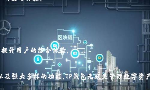   TP钱包官网下载：安全可靠的数字资产管理工具 / 

 guanjianci TP钱包, 钱包下载, 数字资产, 区块链 /guanjianci 

引言
随着区块链技术的迅猛发展，数字资产的管理需求日益增加。TP钱包作为一个功能强大的数字资产管理工具，受到了越来越多用户的青睐。本文将详细介绍TP钱包的官网下载信息、功能特点、使用方法及常见问题。同时，我们还将解答与用户使用TP钱包相关的一些常见问题。

TP钱包简介
TP钱包是一个集成了多种功能的移动数字资产管理工具。它允许用户安全存储、管理、转账及交易各种数字货币。TP钱包支持多种主流区块链资产，包括比特币，以太坊等，具备良好的跨链兼容性，并提供用户友好的操作界面。

TP钱包的功能特点
TP钱包的特性突出，提供了以下几方面的功能：
ul
  listrong安全性：/strongTP钱包采用了多重加密技术，保障用户的数字资产安全。同时，用户的私钥仅存储在本地，避免了中心化风险。/li
  listrong多链支持：/strongTP钱包支持多种区块链，包括公链和私链，方便用户管理不同类型的数字资产。/li
  listrong用户体验：/strongTP钱包的界面设计直观易懂，使得新手用户也能够快速上手。/li
  listrong交易记录：/strongTP钱包提供详细的交易记录，方便用户随时查询。/li
  listrong社区构建：/strongTP钱包还积极构建社区，用户可以在社区中分享经验，获得帮助。/li
/ul

TP钱包官网下载流程
用户在下载TP钱包时，首先需要确认下载的来源是官方网站，以避免下载到带有恶意软件的应用。具体的下载流程如下：
ol
  li访问TP钱包的官方网站，通常在页面上可以看到“下载”或者“获取APP”的按钮。/li
  li选择适合自己的设备版本（iOS或Android），点击下载链接。/li
  li下载完成后，打开安装包，按照提示完成安装。/li
  li安装完成后，打开TP钱包，首次使用需要进行设置，包括创建钱包、备份私钥等。/li
/ol

TP钱包的使用方法
TP钱包的使用方法相对简单，用户只需按照以下步骤即可快速上手：
ol
  listrong创建钱包：/strong首次下载后，用户需要创建一个新钱包。系统会自动生成一组助记词，务必妥善保管，确保防止资金损失。/li
  listrong添加资产：/strong用户可以通过扫描二维码、输入地址等方式添加需要管理的数字资产。/li
  listrong进行转账：/strong在钱包界面，选择“转账”，输入对方地址和转账金额，确认无误后提交。/li
  listrong查询交易记录：/strong用户可以在钱包中查看自己的交易历史，确保资金安全。/li
/ol

常见问题解答

问题一：TP钱包的安全性如何？
安全性是数字钱包选择中非常重要的一环。TP钱包在安全性方面做了诸多努力：
首先，TP钱包使用了多重加密技术，所有用户数据和交易信息都经过严格加密处理，确保任何未经授权的访问都无法成功进行。
其次，用户的私钥会在本地生成并存储，TP钱包不会将其存储在服务器上，这大大降低了中心化存储所带来的风险。此外，TP钱包也提供了生物识别技术支持，如指纹和面部识别，提高了用户开启应用的安全性。
最后，TP钱包设有风险提示功能，帮助用户识别潜在的网络钓鱼与欺诈行为。用户在交易前应该认真核对收款地址，确保地址的再确认。

问题二：TP钱包如何处理交易费用？
在使用TP钱包进行加密货币交易时，用户需要支付一定的交易费用。这个费用往往取决于多个因素，包括网络拥堵程度、交易金额等：
通常，用户可以选择不同的手续费支付方式。较高的手续费可以优先处理交易，适用于需要尽快完成的交易。而较低的手续费则可能在网络拥堵时被延迟处理。
TP钱包提供了交易费用的预估值，确保用户在发送交易前清楚了解可能的手续费。这使得用户能够在制定个人交易策略时更加灵活，以最的费用进行交易。

问题三：如何备份和恢复TP钱包？
在使用TP钱包过程中，备份和恢复钱包是关键步骤，避免资产丢失：
首先，在创建钱包时，TP钱包会生成一组助记词，这是一种安全备份手段。用户必须务必妥善保管这组助记词，一旦遭遇意外，需要恢复资产时可利用该助记词进行恢复。
恢复过程非常简单，用户需在TP钱包的登录界面选择“恢复钱包”，然后输入助记词，系统将自动生成与助记词相关的公钥与私钥，便可恢复钱包中的资产。
此外，TP钱包也支持不同形式的钱包备份，包括导出私钥或设置密码。建议用户备份至不同物理媒介以提高安全性。

问题四：TP钱包支持哪些类型的数字资产？
TP钱包因其强大的兼容性，支持多种数字资产的存储与管理：
首先，TP钱包支持主流的加密货币，例如比特币（BTC）、以太坊（ETH）、TRON（TRX）等，用户可以在一个平台上管理多个资产。
其次，TP钱包随着更新不断添加新币种，以更好地满足用户需求。同时，支持ERC20/TRC20等新兴币种的存储，用户相对不易错过投资机会和新项目。
最后，TP钱包还建立了完善的API接口，开发者可以根据TP钱包提供的支持创建个人的数字资产，极大增强了用户的使用体验。

问题五：TP钱包的未来发展方向是什么？
随着区块链行业的快速发展，TP钱包也在不断地适应市场需求，进行技术和产品的迭代：
首先，TP钱包计划进一步提升安全措施，进行多链系统的，确保用户在交易与存储过程中无后顾之忧。
其次，TP钱包还将扩展更多新币种及其交易功能，进一步加深与各大交易所的合作，用户的交易体验。
最后，随时关注数字货币市场动态，提供及时的市场资讯与分析界面，以帮助用户更加理智地进行数字资产投资，提升用户的综合体验。

结论
TP钱包作为一款高效、安全、便捷的数字资产管理工具，深受用户的喜爱。通过合法的官网下载、便捷的使用方法以及强大多样的功能，TP钱包无疑是管理数字资产的良好选择。希望本文能帮助有意向使用TP钱包的用户更好地理解和利用这个工具。