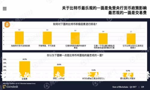   如何解决 TP 钱包转账显示 TRX 余额不足的问题？ / 

 guanjianci TP 钱包, TRX, 转账, 余额不足 /guanjianci 

随着数字资产的普及，越来越多的用户开始使用TP钱包等区块链钱包进行数字货币的存储和转账。然而，在使用这些钱包的过程中，用户可能会遇到各种各样的问题，其中一个常见的问题就是在使用TP钱包进行TRX转账时，系统提示余额不足。这种情况可能让许多用户感到困惑和沮丧。本文将详细探讨这一问题的成因以及解决方案，并回答一些相关问题。

### 一、为什么会出现 TRX 余额不足？

#### 1.1 余额本身不足

首先，最直观的原因就是你的钱包内 TRX 余额确实不足。在进行转账操作时，TP钱包会自动检查你的余额，如果余额低于你希望转账的金额或者小于转账手续费，就会提示余额不足。这是最基本的情况，用户需确保自己钱包内有足够的TRX。

#### 1.2 手续费问题

对于大多数数字货币交易，发起转账通常需要提前支付一定的手续费。在TRX的世界中，进行转账不仅需要满足转账金额的要求，还需要额外留出一部分金额作为手续费。如果你的账户中仅有的TRX略低于转账金额加手续费，那么系统同样会提示余额不足。

#### 1.3 网络 congestion 

TRX网络的拥堵情况也可能导致余额不足的提示。在网络繁忙的情况下，交易确认的时间变得漫长，用户可能会误以为自己的交易失败，从而多次尝试转账。这时，如果余额未能及时更新，也可能给出余额不足的提示。

#### 1.4 钱包同步延迟

TP钱包有时候会因为数据同步的问题，导致实际余额与显示在界面上的余额不一致。这种情况尽管较少发生，但依然是一个潜在的原因。如果你刚刚充入TRX，可能需要等待一段时间才能在钱包界面上看到更新的余额。

### 二、如何解决 TRX 余额不足的问题？

#### 2.1 确认账户余额

首先，你需要确认你的TP钱包的实际余额。打开TP钱包，检查账户信息，确保你有足够的TRX余额来覆盖你想要转账的金额与手续费。如果余额不足，考虑通过交易所购买足够的TRX补充到钱包中。

#### 2.2 了解手续费结构

你应当了解TRX的手续费结构，确认你必须的转账金额与手续费之和要小于或等于你的钱包余额。在不同情况下，手续费可能会有所变化，确保你在进行转账时考虑到这一点。

#### 2.3 等待网络恢复

如果当前网络拥堵，建议你耐心等待，直到网络状态恢复正常。在此期间，可以通过一些区块链浏览器来查看当前网络的状况，比如blockchain.com或Tronscan.org，这将帮助你判断是否是因为网络问题导致的余额不足。

#### 2.4 尝试其他钱包

如果问题依然存在，你可以尝试将你的TRX转移至另一种钱包（如TronLink等），这样可以排除TP钱包的潜在问题。通过其他钱包进行转账，可以帮助你确认是否是TP钱包本身的问题。

#### 2.5 联系客服支持

如果在尝试以上方法后仍无法解决问题，建议你联系TP钱包的客服支持。向他们描述你的问题以及你所采取的步骤，以便他们能够更好地帮助你解决。

### 三、对于操作的注意事项

#### 3.1 确保备份助记词

使用TP钱包前，你应该务必备份好助记词，因为在钱包丢失或出现问题时，助记词是你恢复资金的重要保障。

#### 3.2 使用安全的网络环境

进行数字资产的转账时，确保使用安全的网络环境，防止遭受黑客攻击和盗窃。最好选择私密的Wi-Fi或数据流量进行交易，避免公共网络。

#### 3.3 了解市场动态

在进行任何大额交易时，保持对市场动态的了解，尤其是TRX的价格波动。如果市场不稳定，请谨慎操作，反复确认转账信息。

### 四、常见问题解答

#### 问题一：在TP钱包中如何查看我的TRX余额？

要查看你的TRX余额，你可以直接打开TP钱包，选择你想查看的账户，余额会在主页上显现。此外，通常可以通过区块链浏览器输入你的钱包地址来查看实时余额。

#### 问题二：TRX转账的正常手续费是多少？

TRX的转账手续费通常为0.1 TRX，但这可能会受到网络拥堵的影响，具体手续费请在转账前仔细查看钱。

#### 问题三：如何快速提高TP钱包中的TRX余额？

你可以通过交易所购买TRX，或者接受TRX作为支付方式来提高你钱包中的余额。同时也可以参与社区活动赚取TRX。

#### 问题四：如果TP钱包显示我的余额十分低是怎么回事？

这可能导致的问题包括网络延迟、交易未完成或被撤销、钱包软件问题等。你可以尝试刷新钱包，或访问区块链浏览器核实余额。

#### 问题五：TP钱包是否安全？

TP钱包的安全性取决于多个因素，包括你自身的安全意识和习惯。在确保备份好助记词、保持设备安全、使用强密码的情况下，你的TP钱包通常是安全的。

### 总结

在使用TP钱包进行TRX转账时，如果遇到余额不足的提示，应从多个角度排查问题的根源，确保余额和手续费存在是关键。在交易过程中保持警惕，适时地咨询专业的支持或参考相关文献将有所帮助。希望以上内容能帮助到你解决在TP钱包转账中遇到的各种问题。