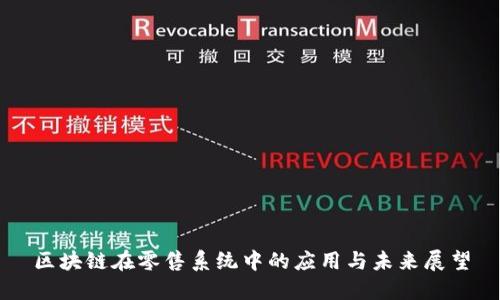 区块链在零售系统中的应用与未来展望