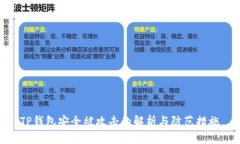 TP钱包安全被攻击的解析与