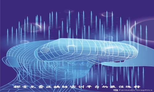 探索免费区块链实训平台的最佳选择