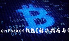 无法安装TokenPocket钱包？解